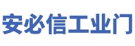 安必信工业门